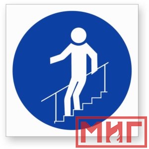 Фото 45 - М24 "Во время движения по лестнице необходимо держатья за поручни".