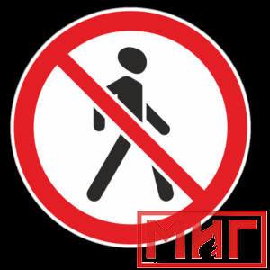 Фото 12 - 3.10 "Движение пешеходов запрещено".